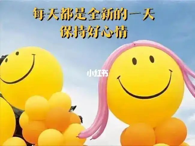 每天都是全新的一天保持好心情