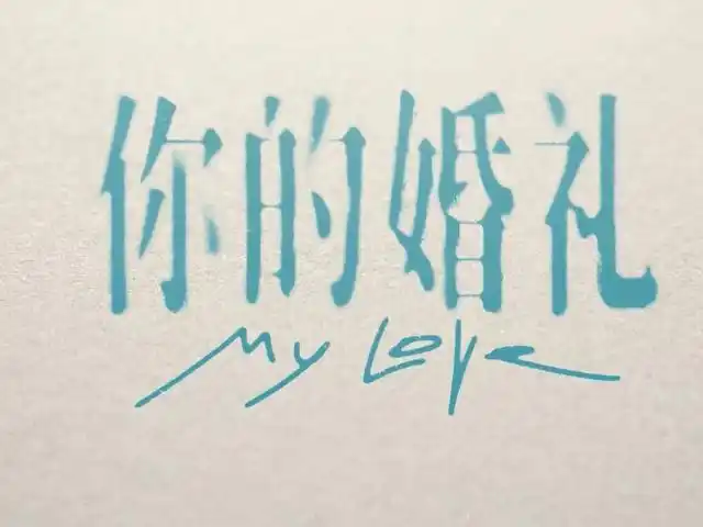 许光汉新电影你的婚礼有四个细节很感人你发现了几个