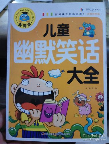 儿童幽默笑话大全 (注音彩图版)_龚勋_孔夫子旧书网