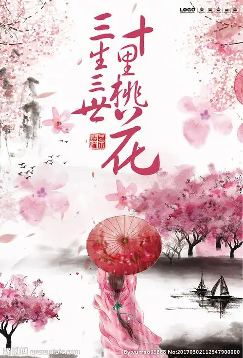 三生三世十里桃花中国风展板图片