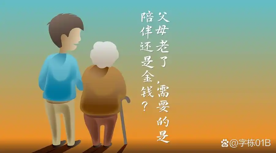 当我们的父母老了,他们需要的是什么?陪伴?还是金钱?