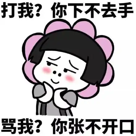 你下不去手 骂我?你张开不口_表情头牌_金馆长表情