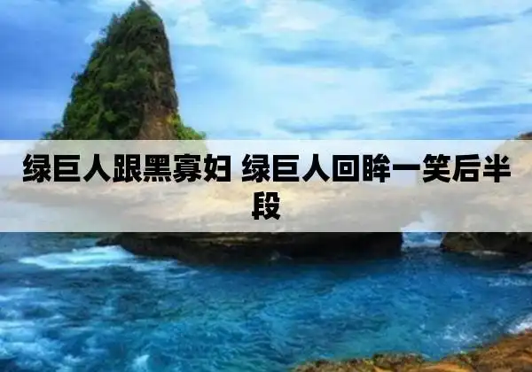 绿巨人跟黑寡妇 绿巨人回眸一笑后半段