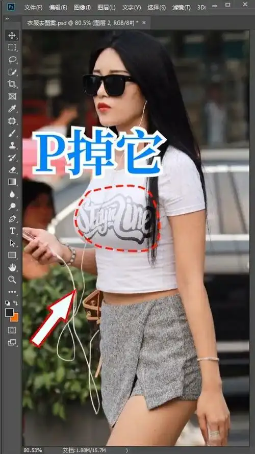 进来教你如何p掉衣服上的字