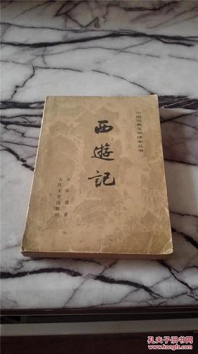 西游记 下册_孔夫子旧书网