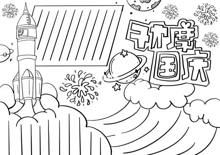 国庆手抄报画手抄报需要时间的我会看评论小可爱的需要采纳然后去画