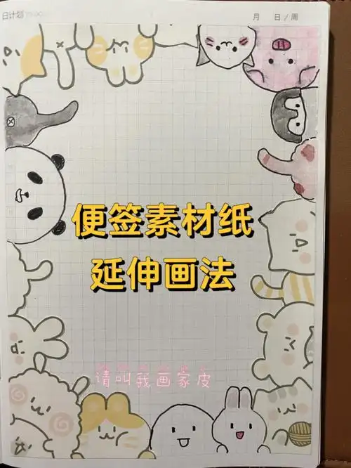 手帐便签素材纸彩铅创意延伸简笔画法教程