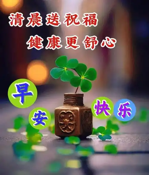 6月15日早上好早安祝福图片早上好问候语新的一天吉祥如意