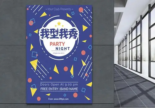 武汉休闲娱乐我型我秀音乐派对海报模板