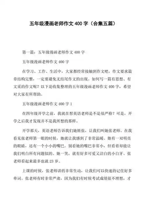 副本五年级漫画老师作文400字合集五篇共34页免费阅读