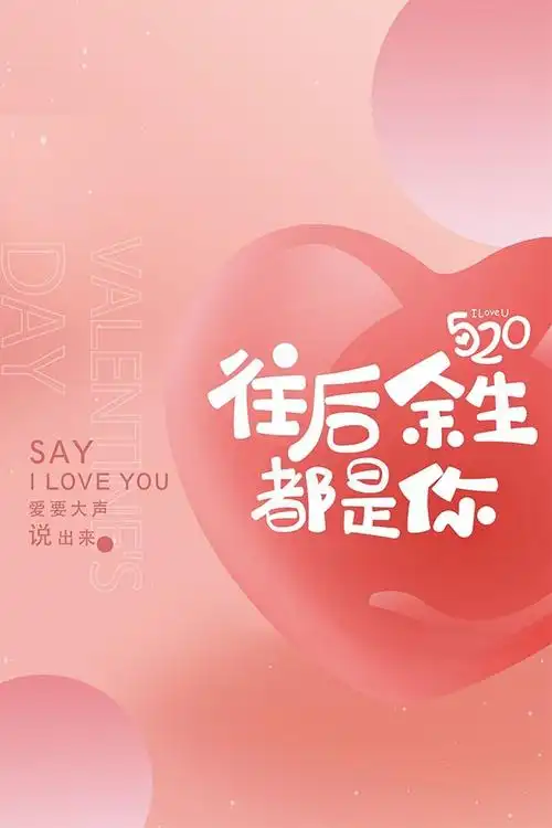往后余生都是你红色爱心520海报