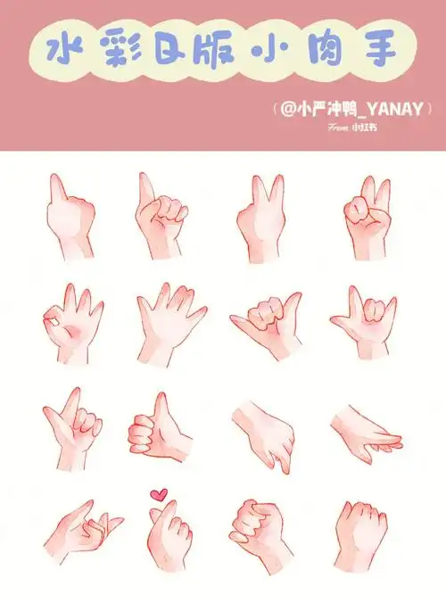 q版水彩小肉手手常见姿势