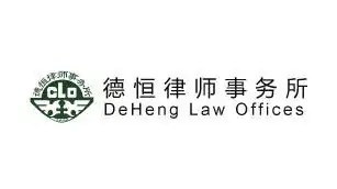 德恒律师事务所logo