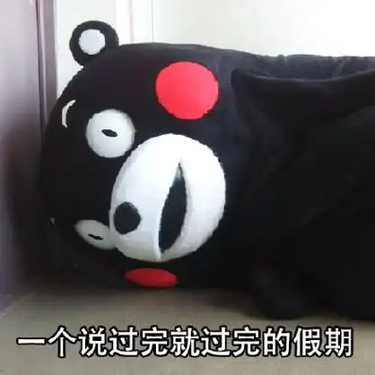 一个说过完就过完的假期 - 五一放假在家的我_熊本熊_假期表情