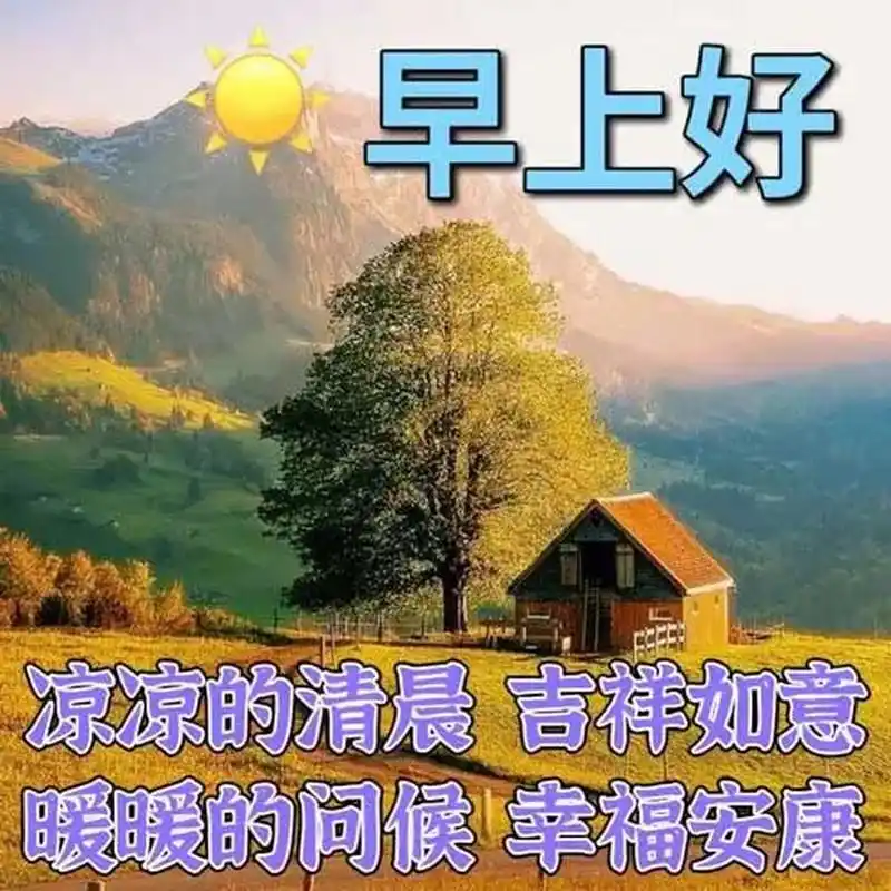 早安图片,早安问候语,向太阳问好,迎接新的挑战!早安 早上好!