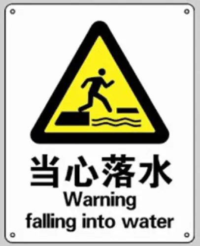 saferun 当心落水标识