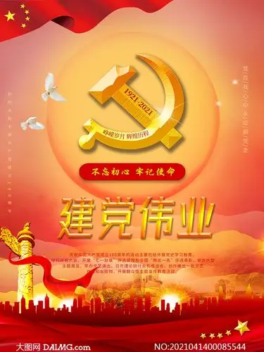 建党百年伟业宣传海报设计psd素材