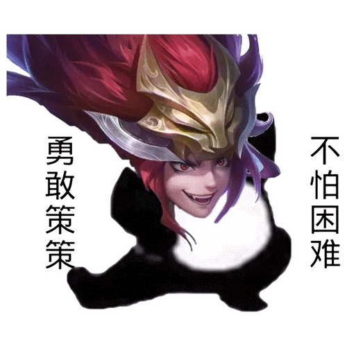 勇敢策策不怕困难勇敢瑶瑶不怕困难表情包67王者荣耀表情