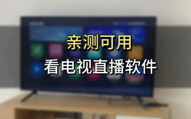 电视家不能用了,还有哪些好用的看电视直播软件