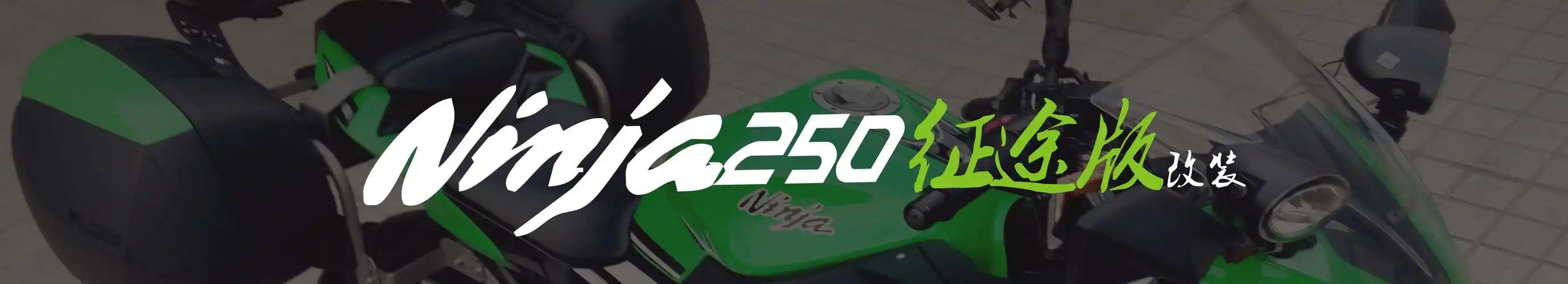 小忍者有大梦想川崎ninja250改装