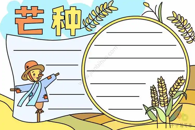 芒种手抄报文字内容_二十四节气手抄报简笔画