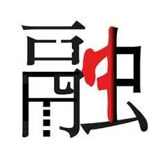 我姓融微信头像_关于姓氏融字头像【点击鼠标右键下载】