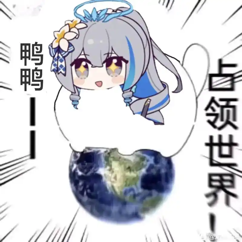 水一期鸭鸭表情包.诶嘿#崩坏3 #布洛妮娅 #崩坏3舰长集结 - 抖音