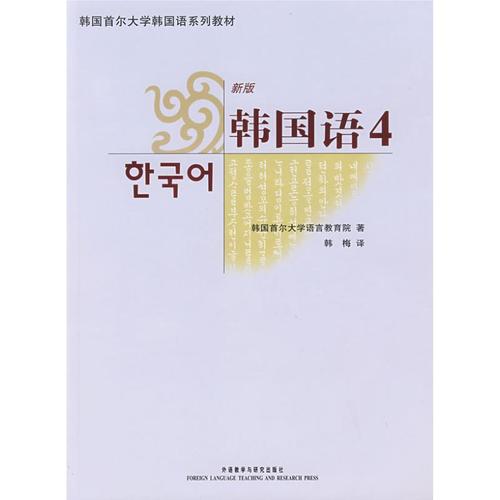 韩国语4(含mp3) 韩国首尔大学语言教育院 著作 著 文教 文轩网