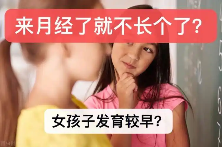 女孩子来月经就不长个了吗?