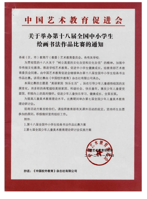艺术教育促进会关于举办第十八届全国中小学生绘画书法作品比赛的通知