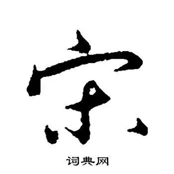 宋行书怎么写好看宋字的行书书法写法宋毛笔行书书法欣赏