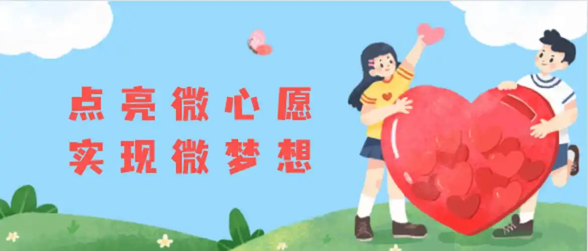 点亮微心愿实现微梦想认领登记表