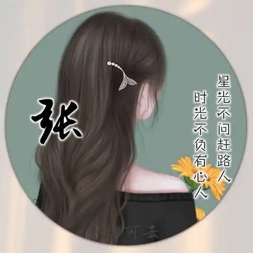 姓氏头像免费制作教程来了 简单三步←本期主题:姓氏头像,女生姓氏