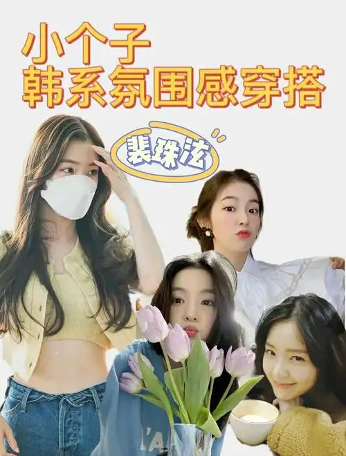 身高157cm的裴珠泫,真的没想到姐的身高竟然是个小个子!