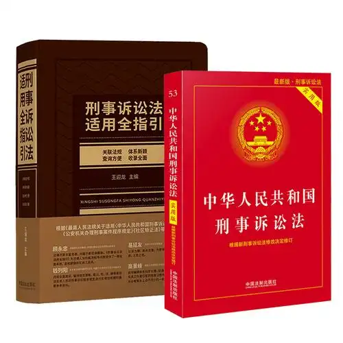 正版中华人民共和国刑事诉讼法实用版适用全指引刑诉法条单行本刑事