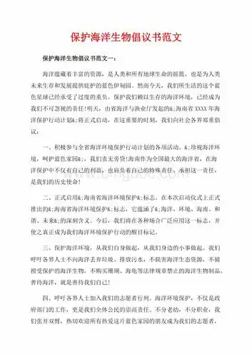 保护海洋生物倡议书范文_5篇(共8页)4000字.docx