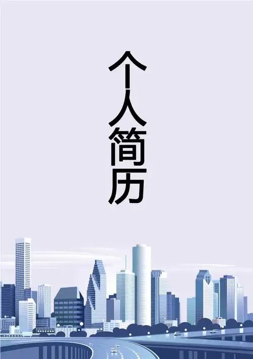 大学生个人求职简历封面(82)应聘投稿找工作履历表封面_第1页