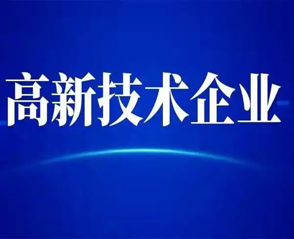 安徽恒川科技咨询服务有限公司为您介绍滁州高新技术企业认定机构欢迎