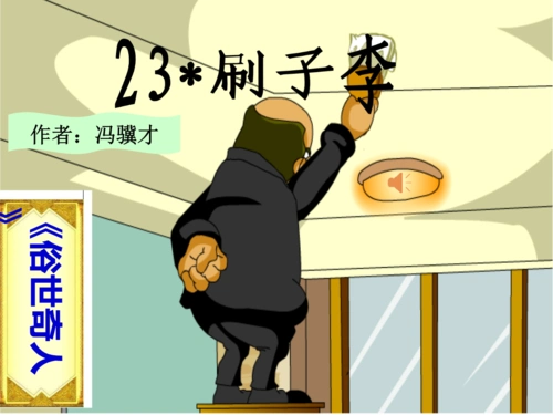 23刷子李ppt课件1.ppt