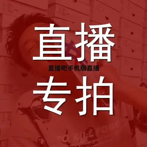 直播吧手机版直播