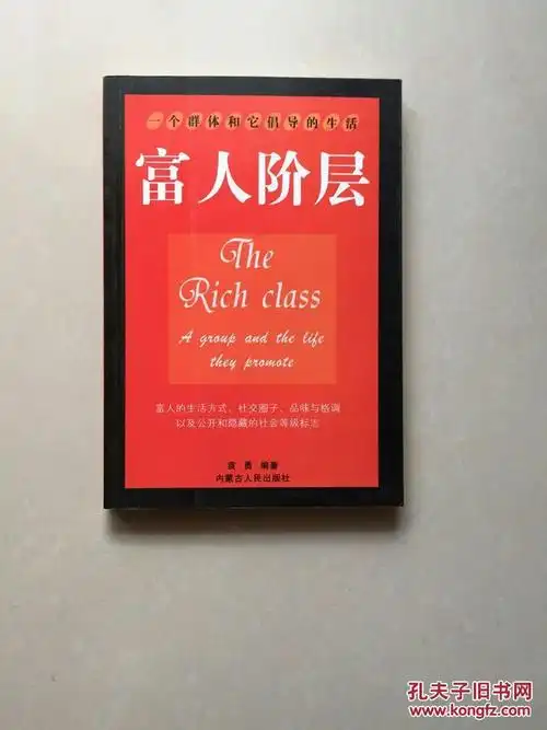 富人阶层:一个群体和它倡导的生活