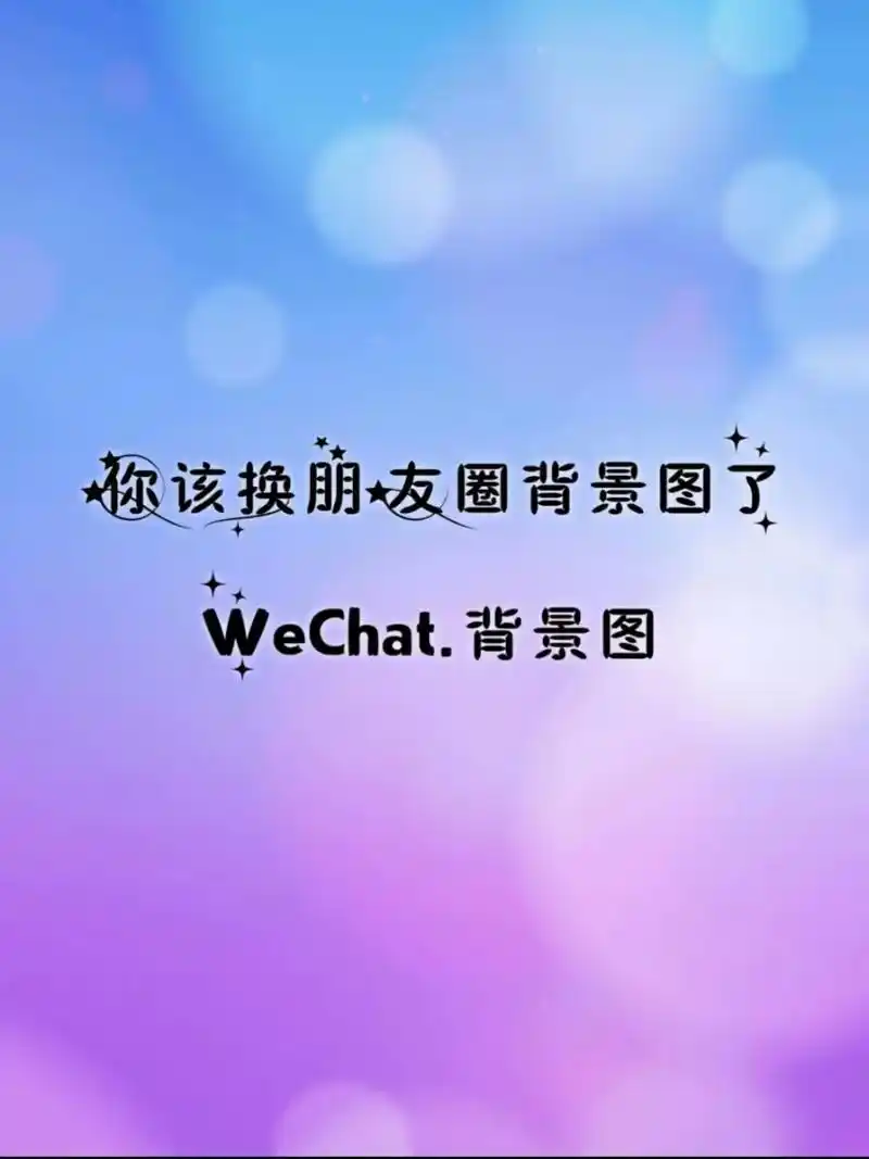 微信朋友圈封面背景图.#神图君 #全网热图分享 #你该换背景 - 抖音