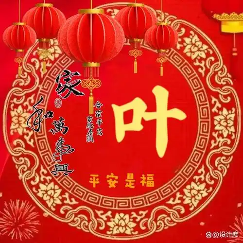 精品姓氏头像来咯,家和万事兴,平安是福
