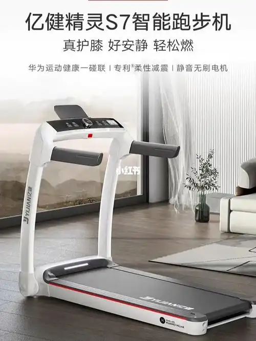 华为智选亿健智能跑步机