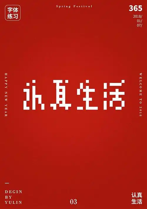 认真生活字体设计