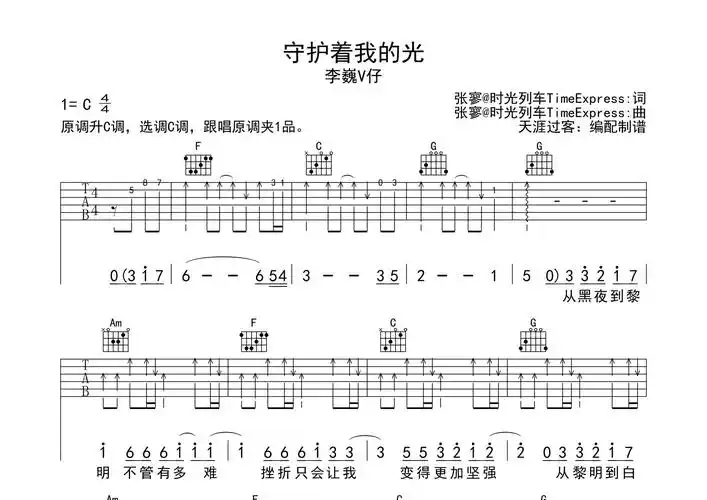 守护着我的光吉他谱李巍v仔c调吉他弹唱六线谱天涯过客编配