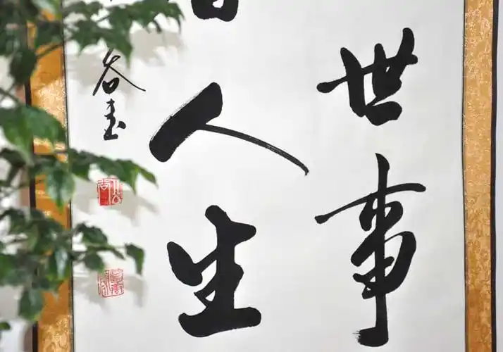 《静观世事笑看人生》行书条幅 办公室客厅装饰字画书法作品真迹.