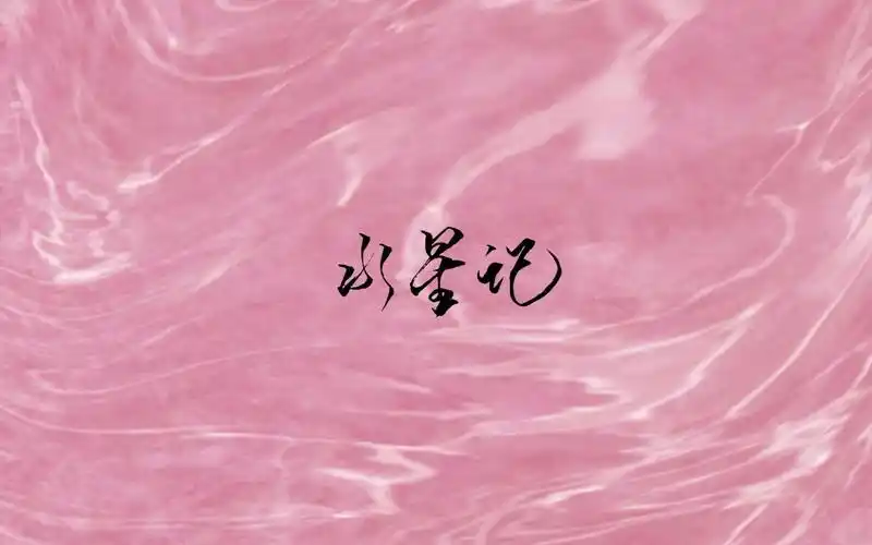 水星记郭顶歌词排版