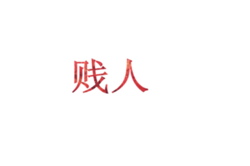 贱人gif红色gif文字gif笔画gif