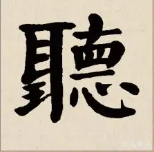 从听字的拆解开始学会真的倾听